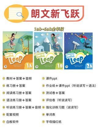 朗文新飞跃 longman english leap电子版资料课件ppt