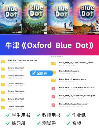 牛津oxford blue dot 电子版1-6级