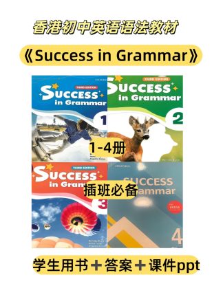 香港插班语法 牛津success in grammar 语法 有答案 有课件ppt