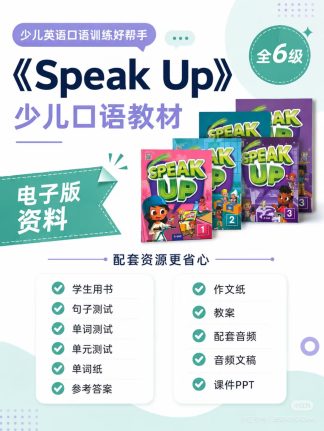 少儿英语口语speak up 电子版全6级 有课件ppt