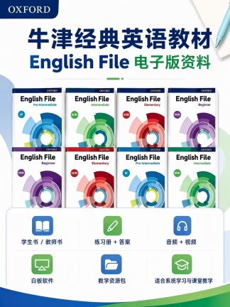 牛津第五版English file 全8个级别电子版资料百度网盘自动发货