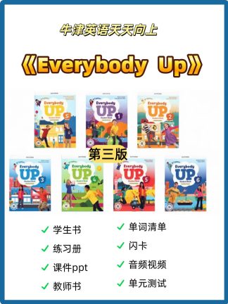 牛津everybodyup第三版最新版有课件ppt全套资料牛津天天向上第三版
