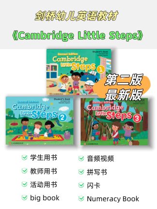 2025新版 剑桥幼儿英语little steps 第二版 电子版资料